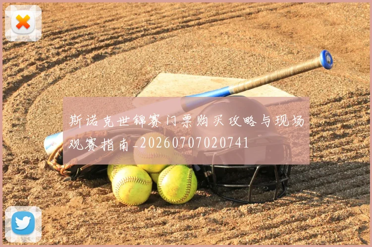 斯诺克世锦赛门票购买攻略与现场观赛指南_20260707020741