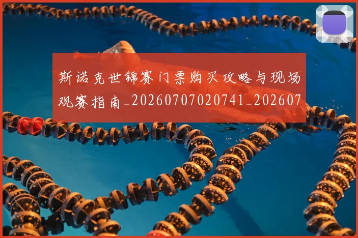斯诺克世锦赛门票购买攻略与现场观赛指南_20260707020741_20260731170757
