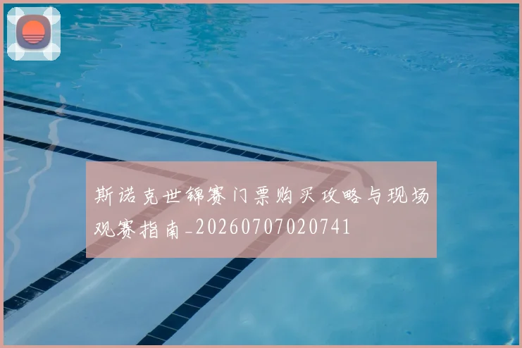斯诺克世锦赛门票购买攻略与现场观赛指南_20260707020741
