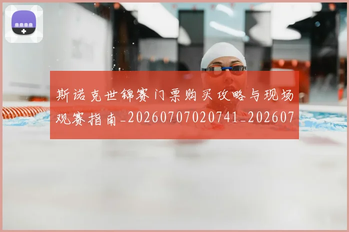 斯诺克世锦赛门票购买攻略与现场观赛指南_20260707020741_20260731170757